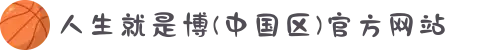 人生就是博(中国区)官方网站